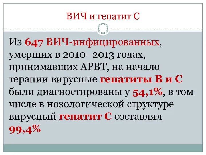 ВИЧ и гепатит С Из 647 ВИЧ-инфицированных, умерших в 2010–2013