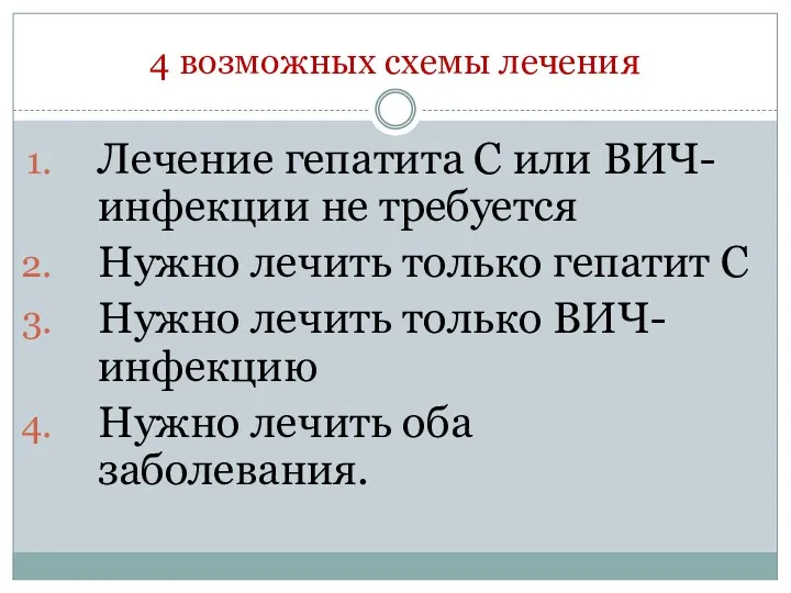 4 возможных схемы лечения Лечение гепатита C или ВИЧ-инфекции не