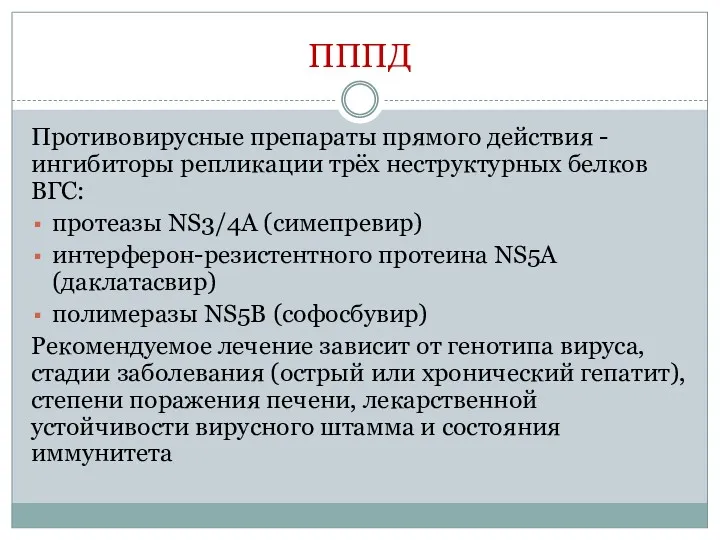 ПППД Противовирусные препараты прямого действия - ингибиторы репликации трёх неструктурных