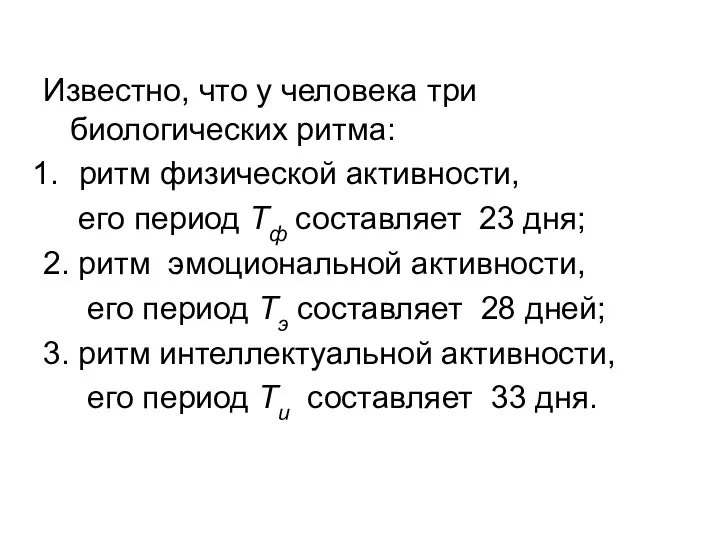 Известно, что у человека три биологических ритма: ритм физической активности,