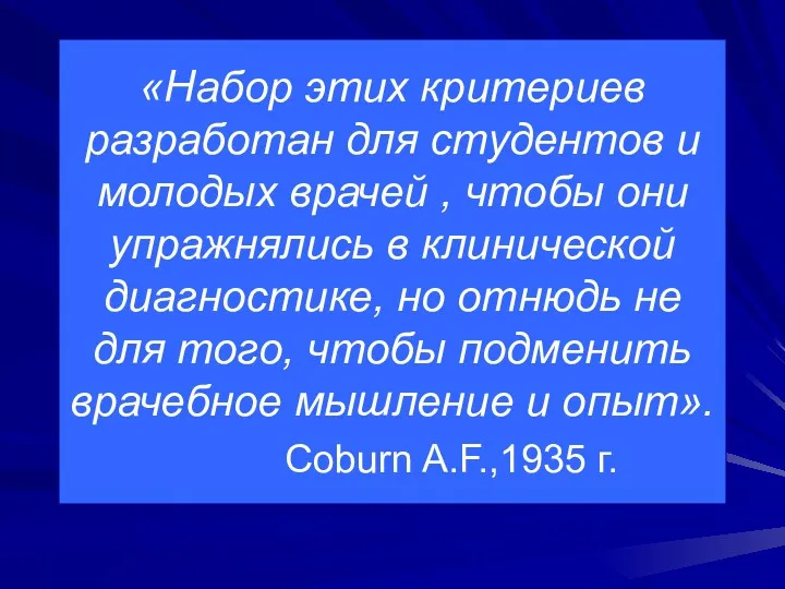 «Набор этих критериев разработан для студентов и молодых врачей ,