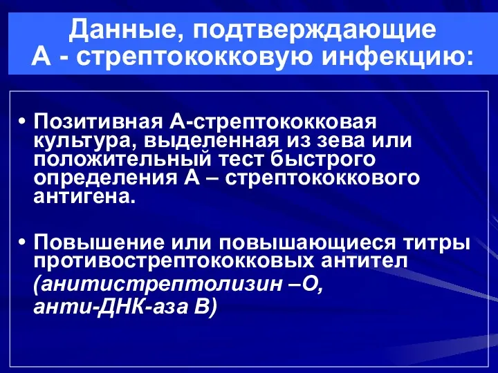 Данные, подтверждающие А - стрептококковую инфекцию: Позитивная А-стрептококковая культура, выделенная