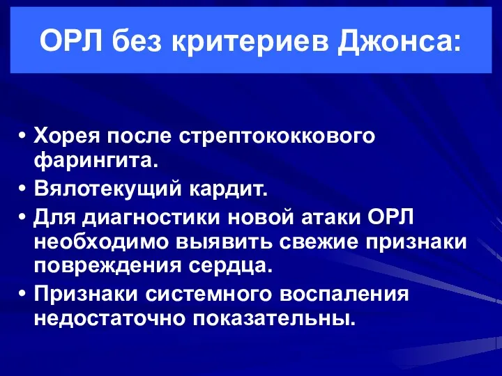 ОРЛ без критериев Джонса: Хорея после стрептококкового фарингита. Вялотекущий кардит.