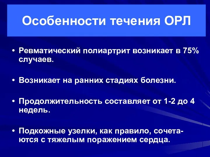 Особенности течения ОРЛ Ревматический полиартрит возникает в 75% случаев. Возникает