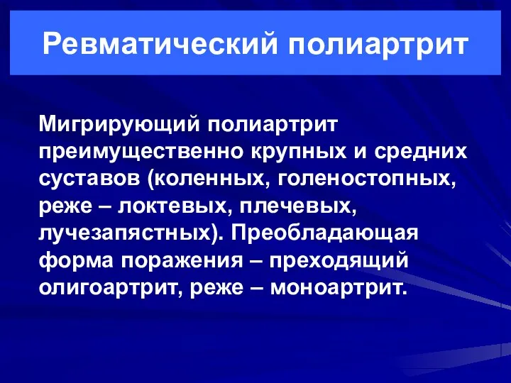 Ревматический полиартрит Мигрирующий полиартрит преимущественно крупных и средних суставов (коленных,