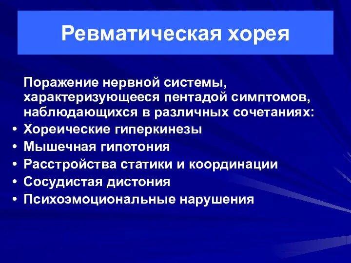 Ревматическая хорея Поражение нервной системы, характеризующееся пентадой симптомов, наблюдающихся в