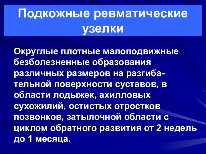 Подкожные ревматические узелки Округлые плотные малоподвижные безболезненные образования различных размеров