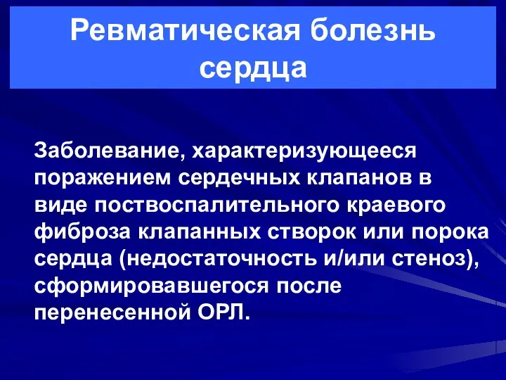 Ревматическая болезнь сердца Заболевание, характеризующееся поражением сердечных клапанов в виде