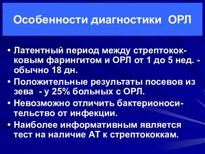 Особенности диагностики ОРЛ Латентный период между стрептокок-ковым фарингитом и ОРЛ