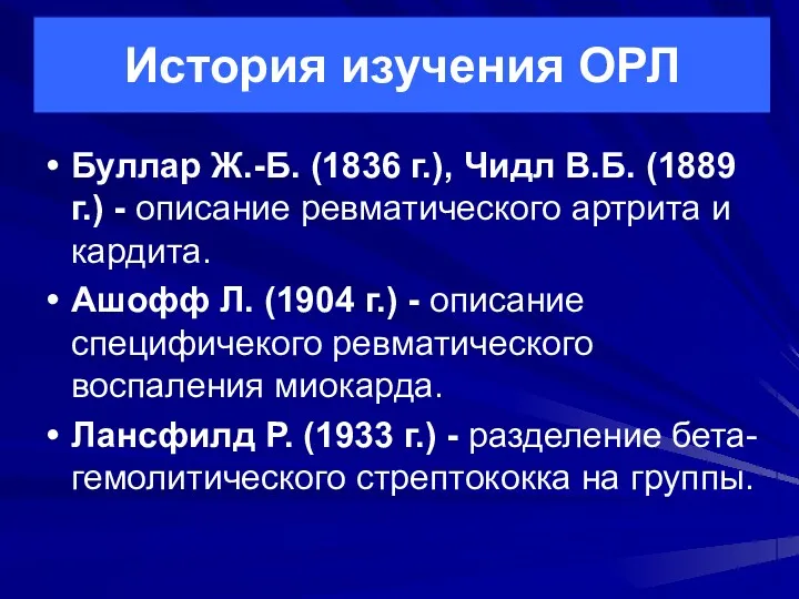 История изучения ОРЛ Буллар Ж.-Б. (1836 г.), Чидл В.Б. (1889