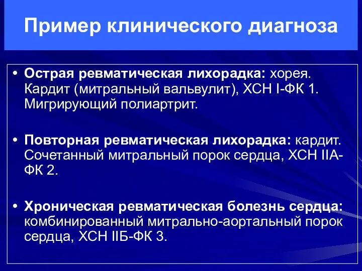 Пример клинического диагноза Острая ревматическая лихорадка: хорея. Кардит (митральный вальвулит),