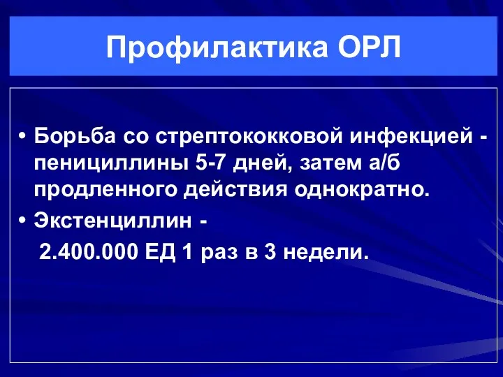 Профилактика ОРЛ Борьба со стрептококковой инфекцией - пенициллины 5-7 дней,