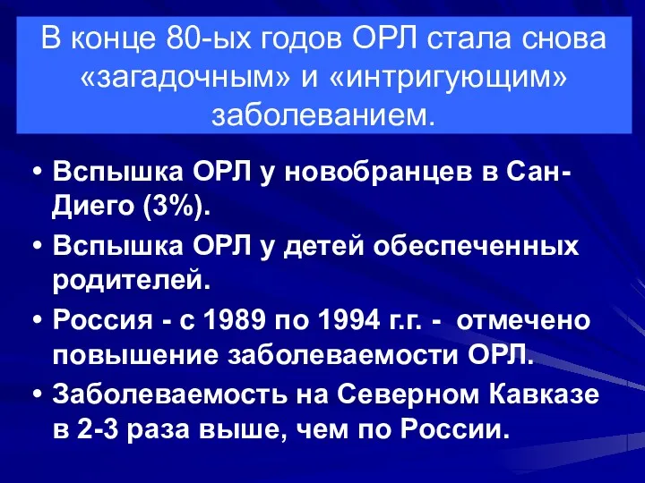 В конце 80-ых годов ОРЛ стала снова «загадочным» и «интригующим»