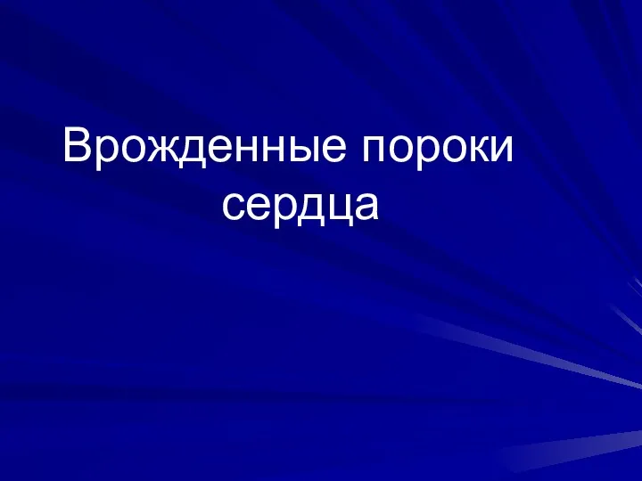 Врожденные пороки сердца