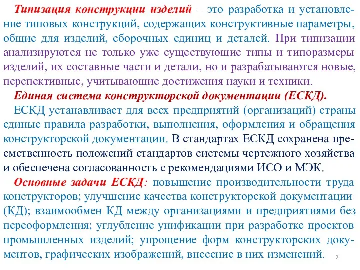 Типизация конструкции изделий – это разработка и установле-ние типовых конструкций, содержащих конструктивные параметры,