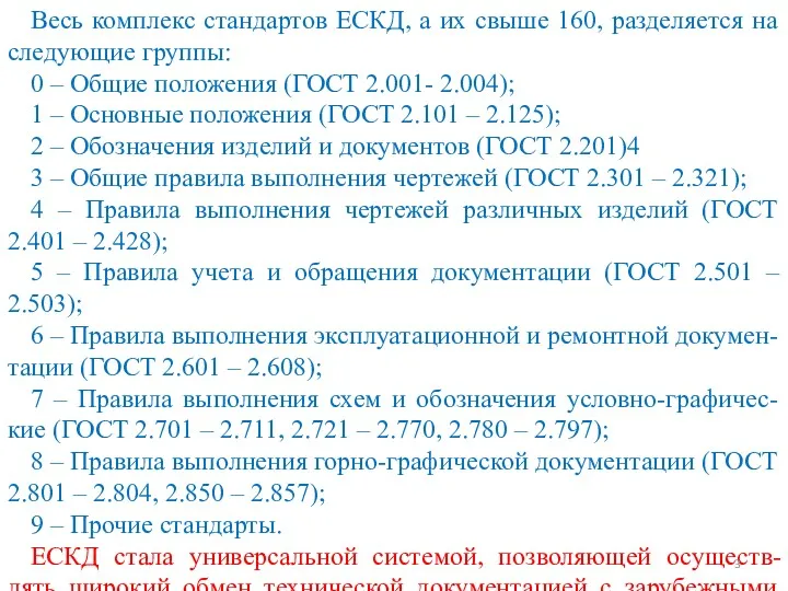 Весь комплекс стандартов ЕСКД, а их свыше 160, разделяется на