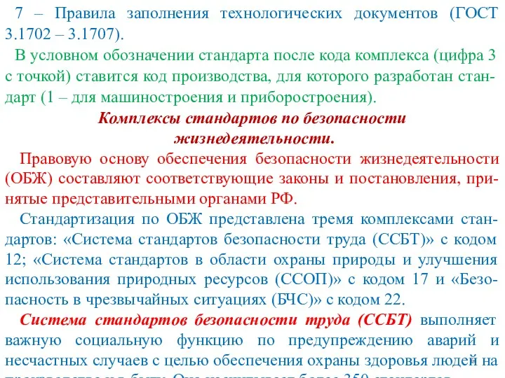 7 – Правила заполнения технологических документов (ГОСТ 3.1702 – 3.1707).