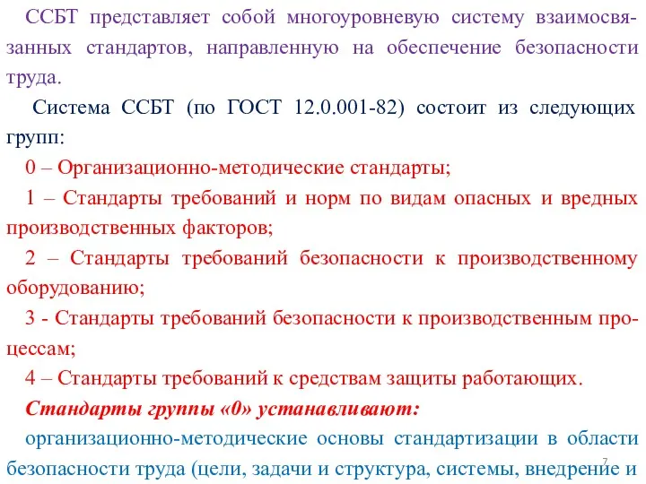 ССБТ представляет собой многоуровневую систему взаимосвя-занных стандартов, направленную на обеспечение