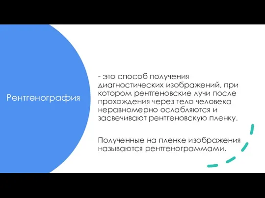 Рентгенография - это способ получения диагностических изображений, при котором рентгеновские