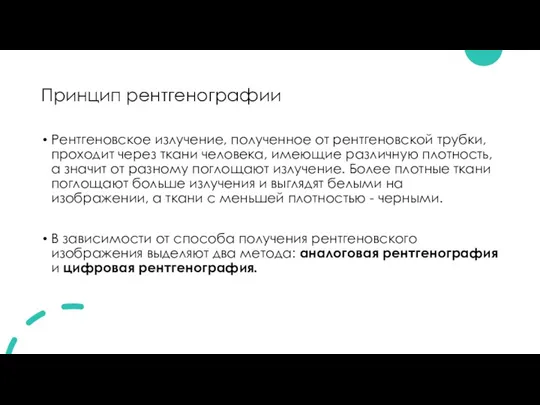 Принцип рентгенографии Рентгеновское излучение, полученное от рентгеновской трубки, проходит через