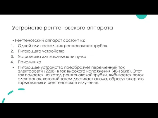 Устройство рентгеновского аппарата Рентгеновский аппарат состоит из: Одной или нескольких