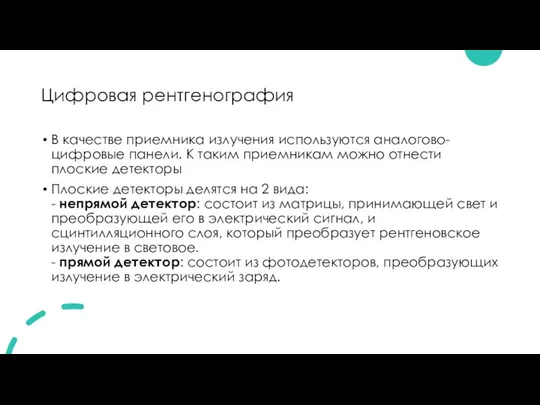 Цифровая рентгенография В качестве приемника излучения используются аналогово-цифровые панели. К