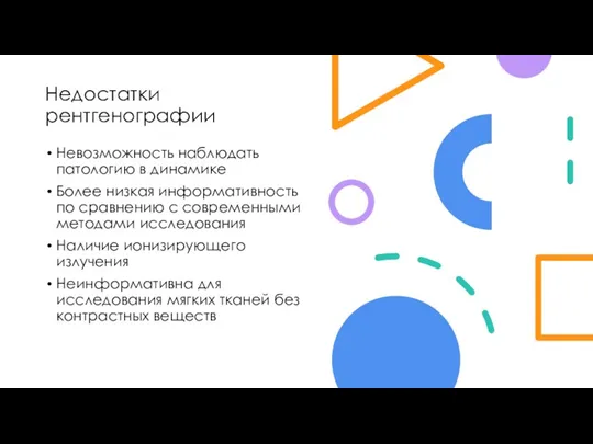 Недостатки рентгенографии Невозможность наблюдать патологию в динамике Более низкая информативность