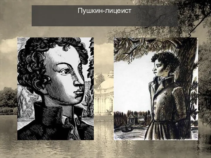 Пушкин-лицеист