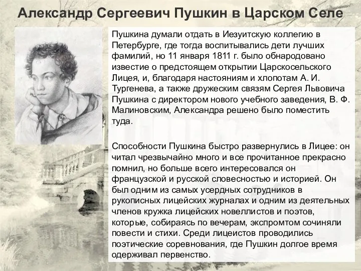 Александр Сергеевич Пушкин в Царском Селе Пушкина думали отдать в Иезуитскую коллегию в