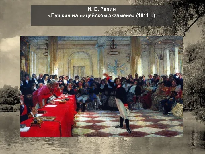 И. Е. Репин «Пушкин на лицейском экзамене» (1911 г.)