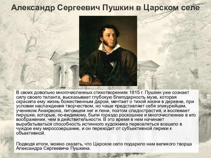 Александр Сергеевич Пушкин в Царском селе В своих довольно многочисленных стихотворениях 1815 г.
