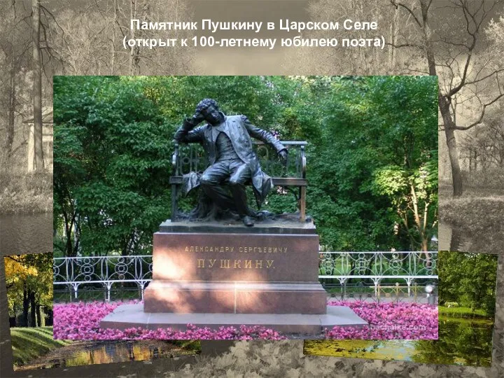 Памятник Пушкину в Царском Селе (открыт к 100-летнему юбилею поэта)