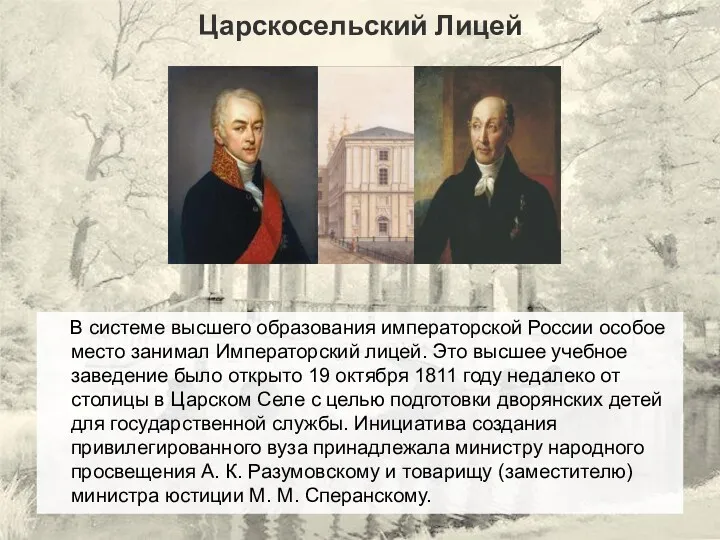 В системе высшего образования императорской России особое место занимал Императорский лицей. Это высшее