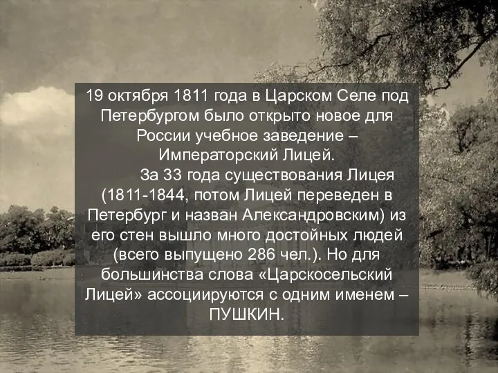 19 октября 1811 года в Царском Селе под Петербургом было открыто новое для