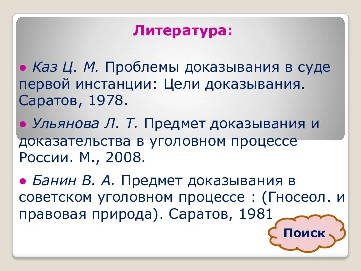 Литература: ● Каз Ц. М. Проблемы доказывания в суде первой