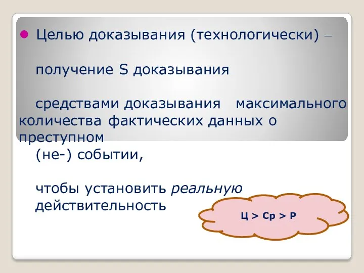 ● Целью доказывания (технологически) ‒ получение S доказывания средствами доказывания