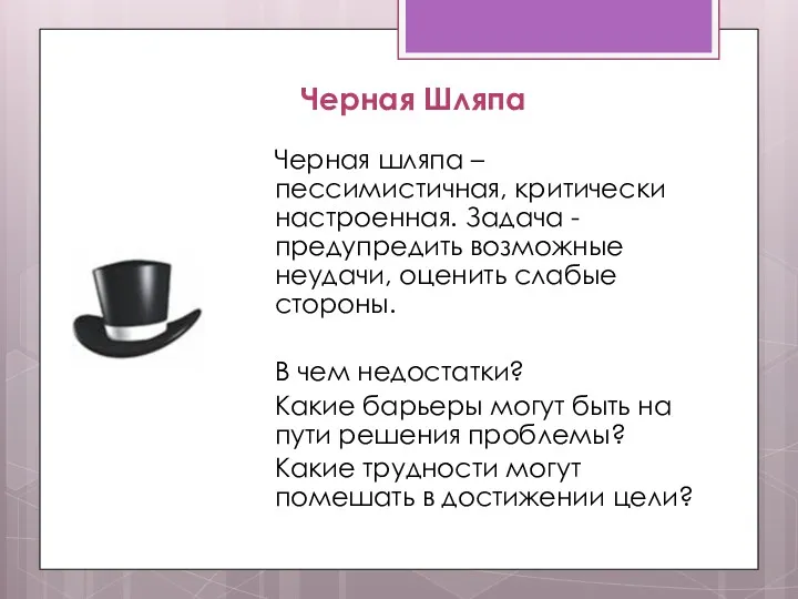 Черная Шляпа Черная шляпа – пессимистичная, критически настроенная. Задача -