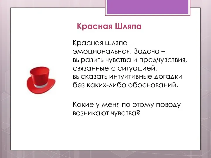 Красная Шляпа Красная шляпа – эмоциональная. Задача – выразить чувства