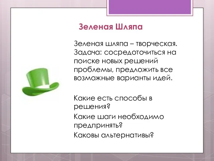 Зеленая Шляпа Зеленая шляпа – творческая. Задача: сосредоточиться на поиске