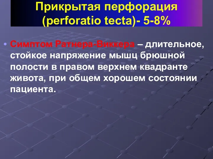 Прикрытая перфорация (perforatio tecta)- 5-8% Cимптом Ратнера-Виккера – длительное, стойкое