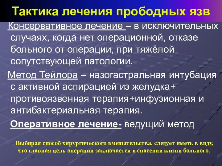 Тактика лечения прободных язв Консервативное лечение – в исключительных случаях,