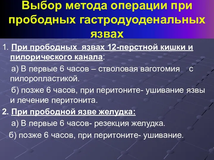 Выбор метода операции при прободных гастродуоденальных язвах 1. При прободных