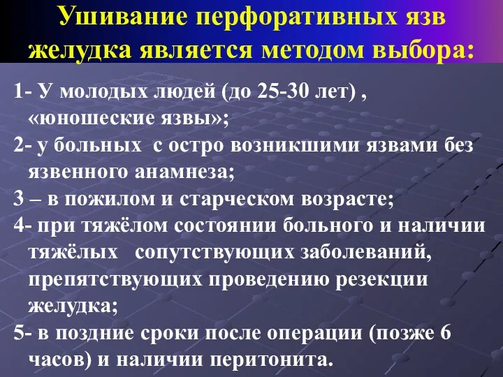 Ушивание перфоративных язв желудка является методом выбора: 1- У молодых