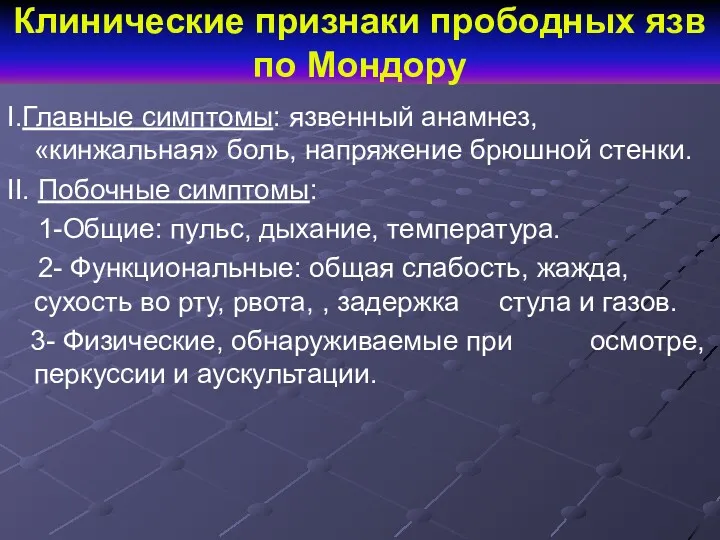 Клинические признаки прободных язв по Мондору I.Главные симптомы: язвенный анамнез,