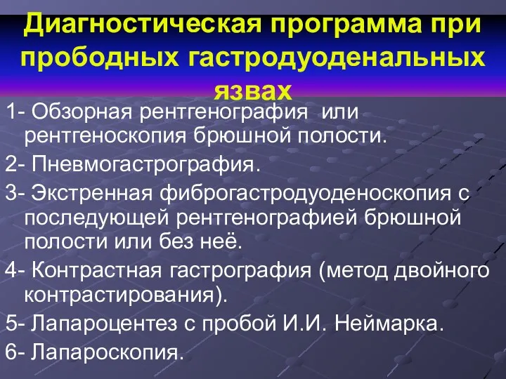 Диагностическая программа при прободных гастродуоденальных язвах 1- Обзорная рентгенография или