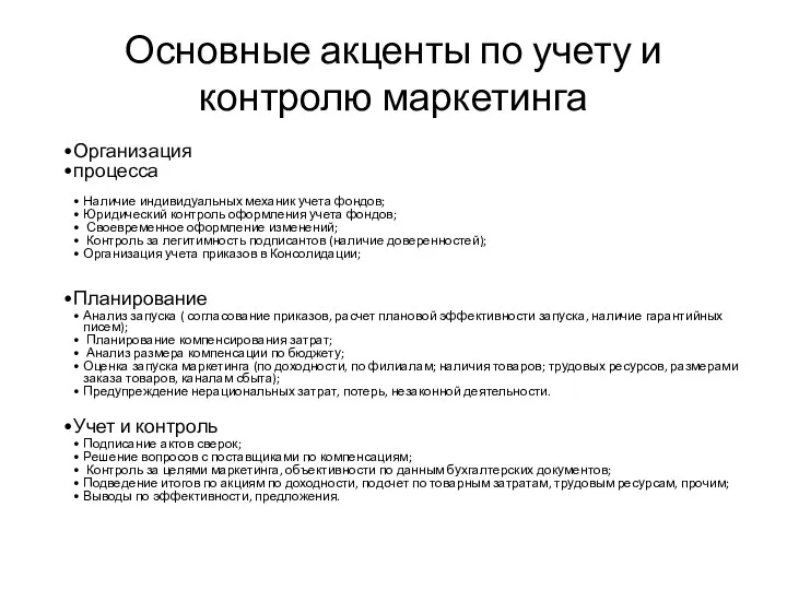 Основные акценты по учету и контролю маркетинга Организация процесса Наличие