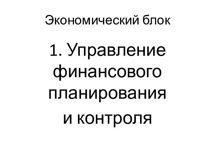 Экономический блок 1. Управление финансового планирования и контроля