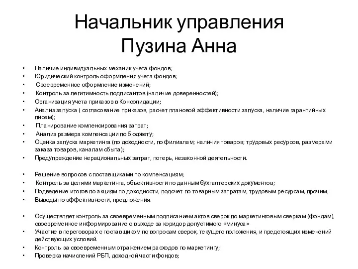 Начальник управления Пузина Анна Наличие индивидуальных механик учета фондов; Юридический