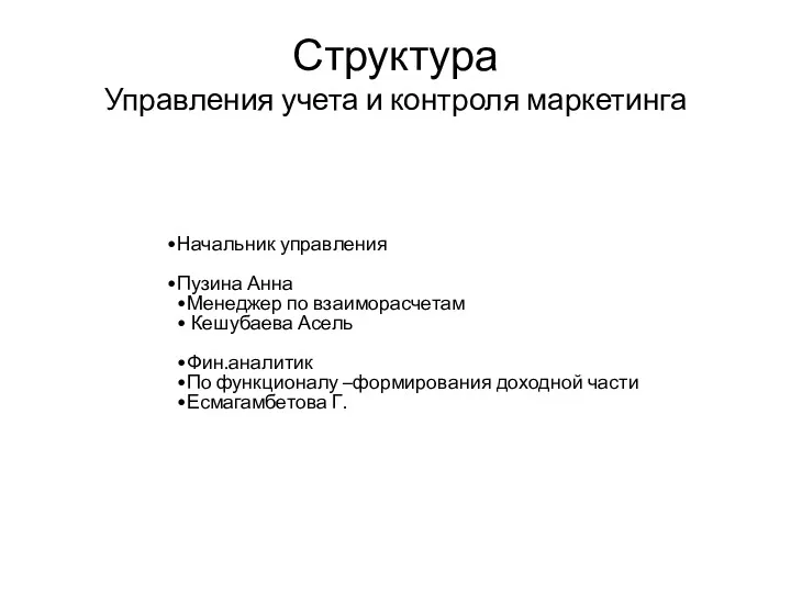 Структура Управления учета и контроля маркетинга Начальник управления Пузина Анна