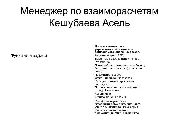 Менеджер по взаиморасчетам Кешубаева Асель Функции и задачи Подготовка отчетов